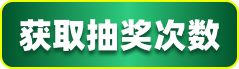 获取抽奖次数